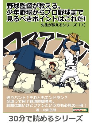 cover image of 野球監督が教える、少年野球からプロ野球まで見るべきポイントはこれだ!　先生が教えるシリーズ（７）30分で読めるシリーズ